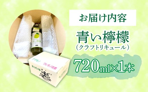 青い檸檬(クラフトリキュール)720ml×1本　岩城島産レモン使用 お酒 リキュール