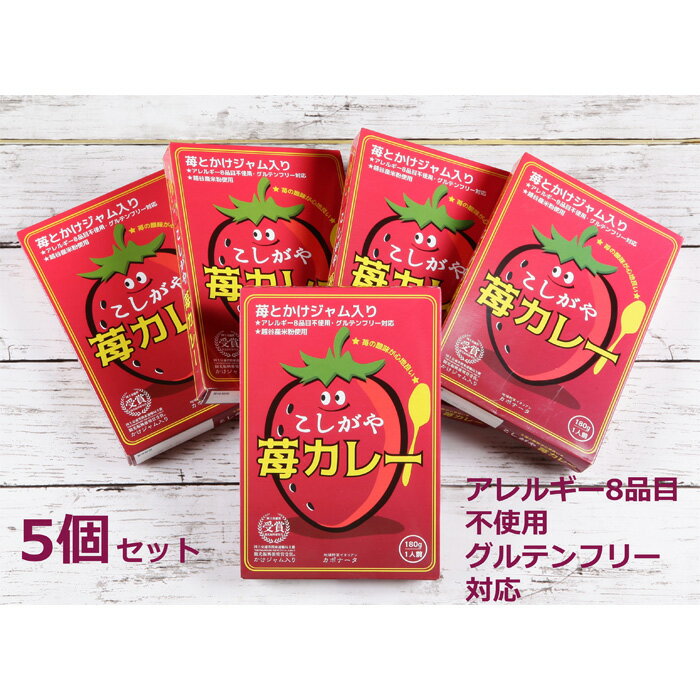 【ふるさと納税】No.102 こしがや苺カレー　5個セット ／ オリジナル レトルトカレー アレルギー8品目不使用 グルテンフリー 越谷産苺 米粉 優しい酸味 手土産 送料無料 埼玉県