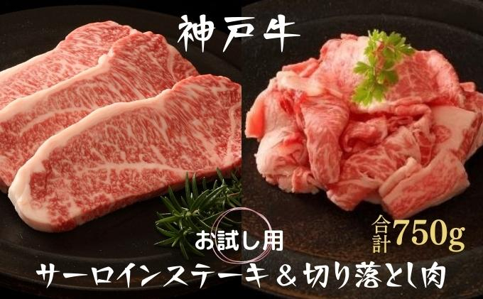 
            期間限定寄附額 神戸牛 サーロインステーキ 切り落とし お試しセット 750g 牛肉 A4ランク A5ランク
          