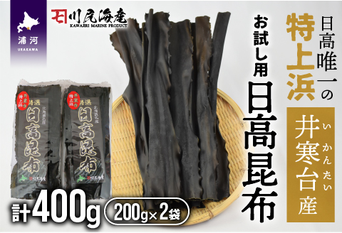 【お試し用】特上浜 井寒台(いかんたい)産 日高昆布200gx2[34-1113]