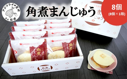 角煮まんじゅう8個( 角煮 中華まん 贈答 お取り寄せ 送料無料 )【B2-166】
