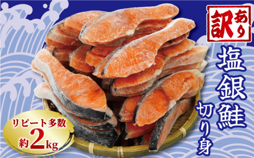 訳あり 塩銀鮭 切り身 約2kg 冷凍 おかず 惣菜 さけ サケ 海鮮 魚 大容量 銚子 銚子東洋 冷凍 銀鮭 肉 厚 さけ サケ しゃけ シャケ 魚 海鮮 塩 鮭 魚介 おつまみ おかず 惣菜 弁当 冷凍 大容量 人気 不揃い 規格外 傷 食品 冷凍 冷凍食品 グルメ 贈答 贈物 ギフト 長期保存 小分け お取り寄せ ふるさと納税 ふるさと納税鮭 ふるさと納税サケ 千葉県 銚子市 銚子東洋