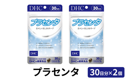 サプリ DHC プラセンタ 30日分 2個 セット 美容 サプリ