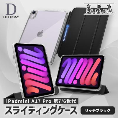 ふるさと納税 京都市 【DOORBAY】 iPad mini A17 Pro/スライド式 ケース〈リッチブラック〉