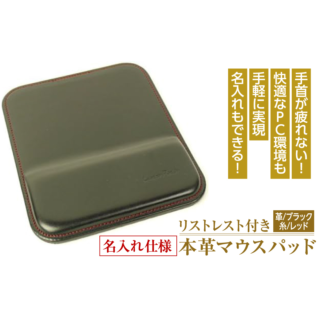 リストレスト付きの本革マウスパッド【名入れ仕様】（ブラックレッド）*革がブラック、縫い糸がレッド