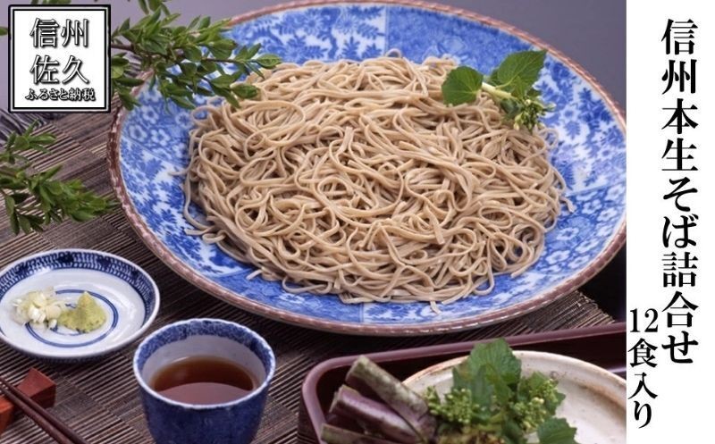 
                  生麺専門工房 伴野の「信州本生そば詰合せ・つゆ付12食」（沖縄・離島配送不可）蕎麦 石臼 セット コシ 生麺【 ソバ 生そば  長野県 佐久市 】
                