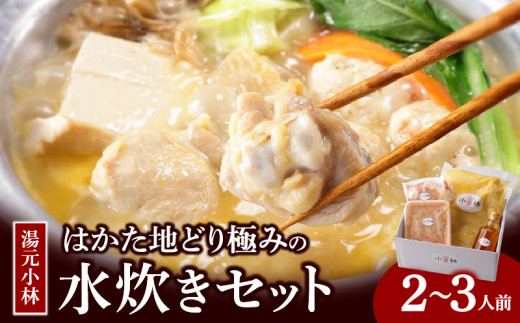湯元小林 はかた地どり極みの水炊きセット《2～3人前》_水炊き セット 2人前 ～ 3人前 はかた地どり 自慢 絶品グルメ 博多水炊き こだわり 濃厚 スープ 究極のスープ 奥深い なめらか 味わい 地鶏 むね肉 もも肉 つくね 自家製 ポン酢 素材の味 引き立てる 鍋 冷凍 お取り寄せ 福岡県 久留米市 送料無料_Cn012