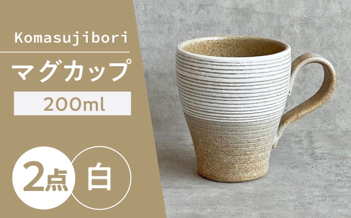 
                  【瀬戸焼】 Komasujibori こま筋彫 マグ 2個 (白) 【カネ三商店】 / 食器 マグカップ コーヒーカップ ギフト / 瀬戸市 [BBDD039]
                