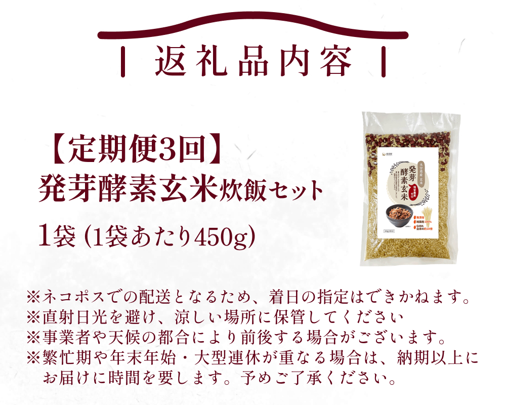 【 定期便3回 】発芽酵素玄米炊飯セット 3合  (450g)  洗わず