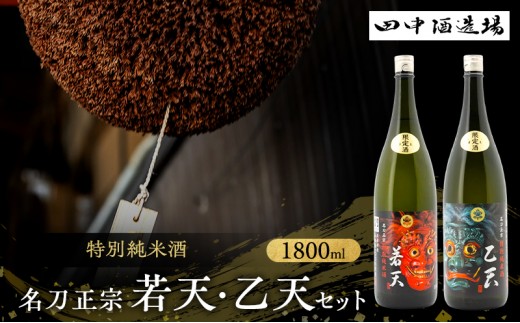 日本酒 飲み比べ セット 特別純米 名刀正宗 若天 乙天 1800ml×2本 一升瓶 田中酒造場 白鷺の城 辛口 甘口 地酒 清酒 お酒 ギフト プレゼント お歳暮 家飲み 兵庫県 姫路市