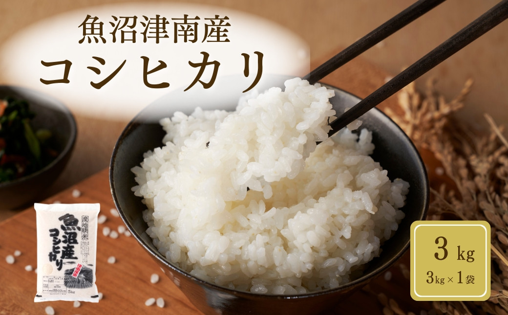 
            【令和6年産】魚沼（津南）産コシヒカリ 3kg（3kg×1袋）
          