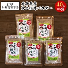 大分県産焼き椎茸パウダー　40g×5袋セット