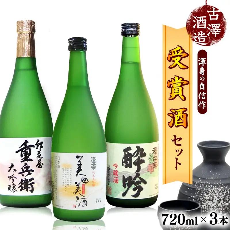 全米日本酒歓評会各賞受賞の 吟醸・大吟醸・純米大吟醸 720ml×3本 受賞酒 飲み比べセット 【澤正宗 吟醸酒 酔吟・紅花屋重兵衛 大吟醸・澤正宗 純米大吟醸 美田美酒】　0330-E-FR016