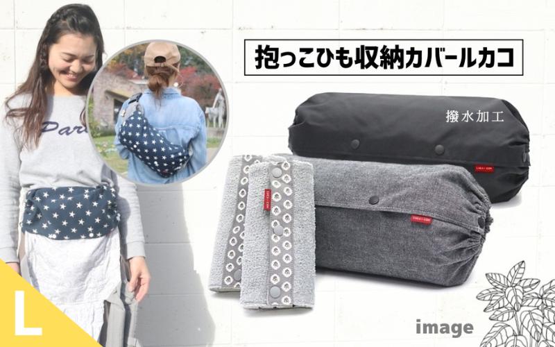 
                  抱っこひも収納カバー「ルカコ」Lサイズとよだれカバーのセット（撥水加工ブラック付）【luca0004】
                