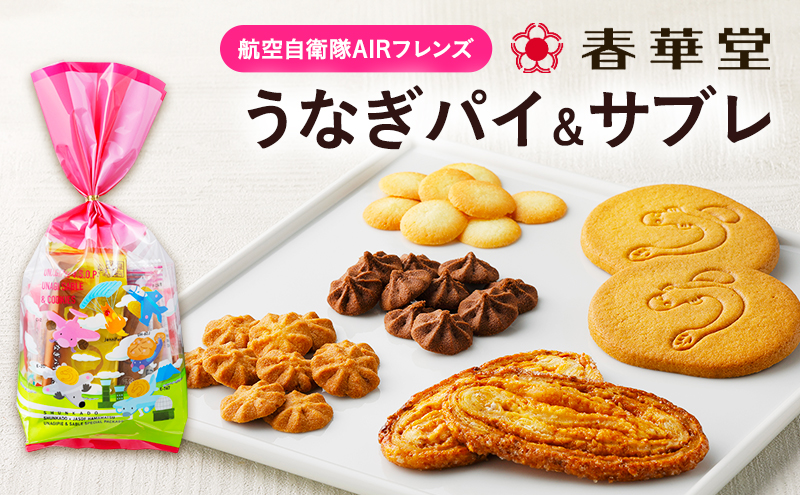「春華堂うなぎパイ＆サブレ 航空自衛隊AIRフレンズ」サブ