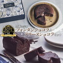 【ふるさと納税】【 禁断の幸せ 】 フォンダンショコラ & テリーヌショコラ セット チョコ チョコレート 生チョコ ショコラ ケーキ デザート スイーツ テリーヌ 贈り物 贈答 ギフト バレンタイン ホワイトデー