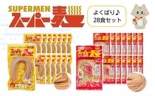 
            スーパー麺 グルテンフリー 玄米 細麺 平打麺 麺 パスタ アレンジ 時短 無添加 ダイエット アレルゲンフリー セット 28食 各14食 100g お取り寄せ ふるさと納税 宮城県 丸森町 丸森【4601202】
          