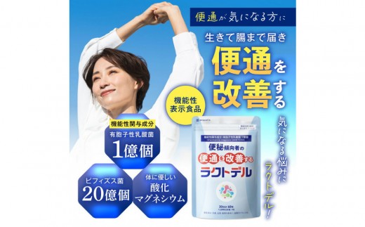 便通を改善する 乳酸菌 サプリメント ラクトデル 機能性表示食品 1袋（30日分）