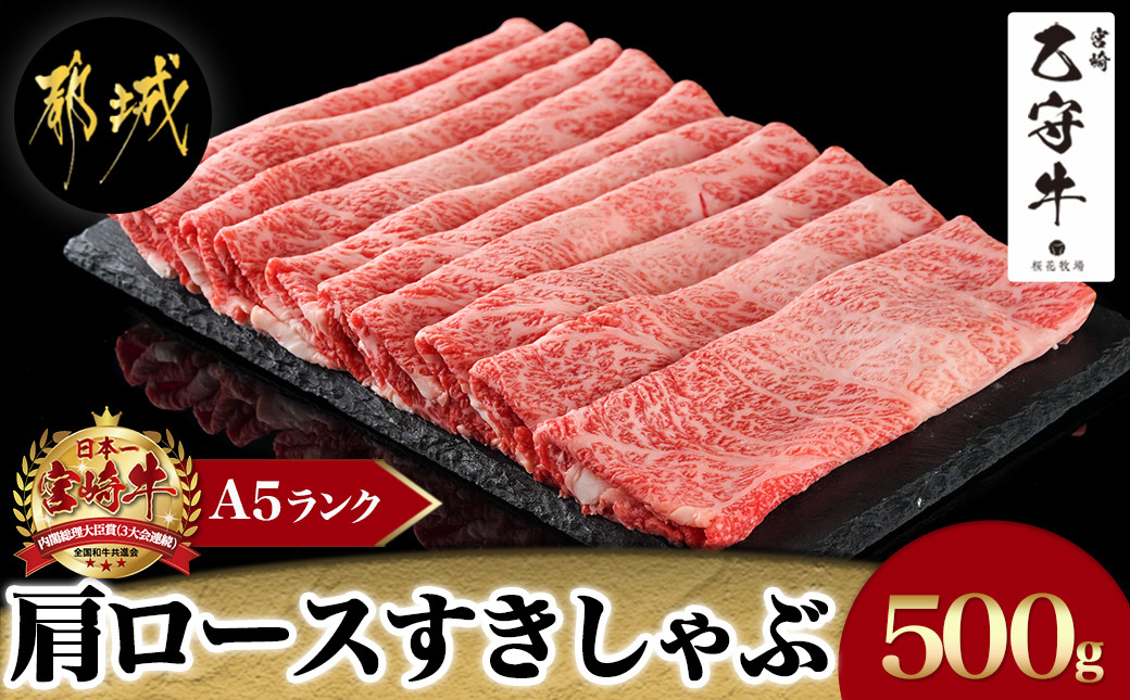 
            数量限定!【宮崎牛A5】肩ロースすきしゃぶ500g(乙守牛)_24-6503_(都城市)  肩ロース すきしゃぶ A5ランク カット 乙守牛
          
