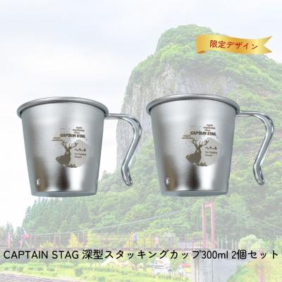 ふるさと納税 三条市 CAPTAIN STAG 八木ヶ鼻 深型スタッキングカップ300ml 2個セット 【010S556】