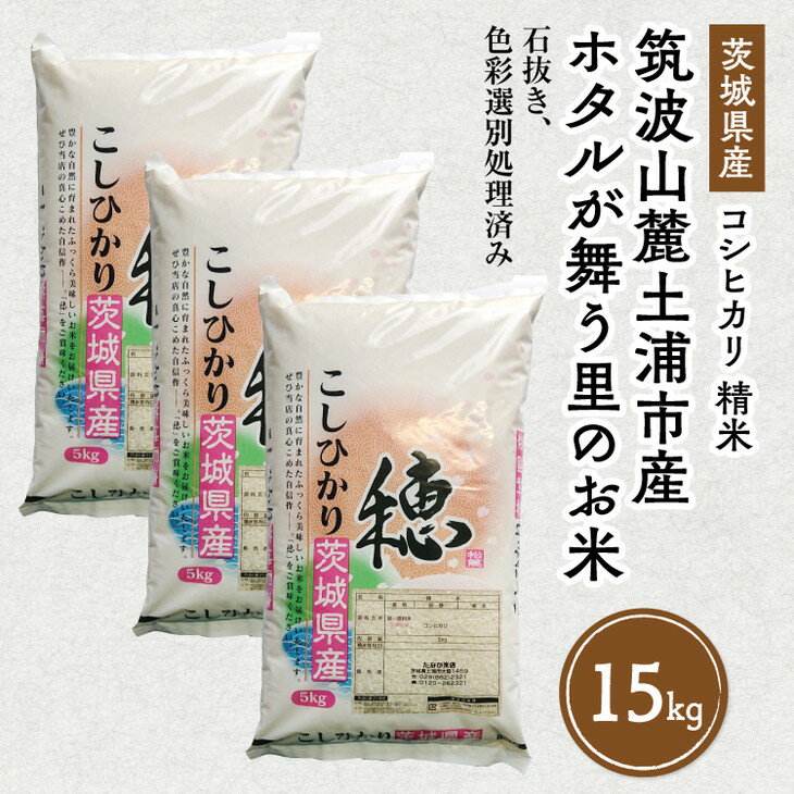 【ふるさと納税】令和7年産 筑波山麓ホタルの里 厳選米 コシヒカリ15kg　透き通った大粒米 | 多数入荷する当地産米の中から、厳選した生産者のお米をお届けいたします ※離島への配送不可 ※2025年10月下旬～2026年7月下旬頃に順次発送予定