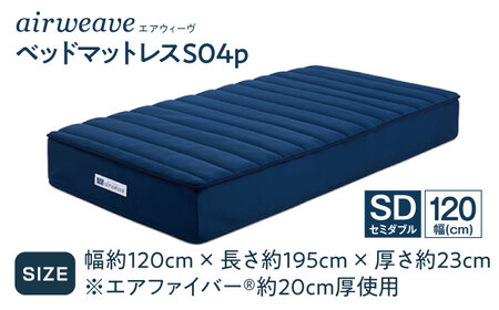 エアウィーヴ ベッドマットレス S04p セミダブル（お客様組立）　滋賀県長浜市/株式会社エアウィーヴ[AQBV116]