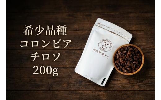 【豆】＼焙煎当日に発送／希少品種 希少品種 コロンビア チロソ 200g 浅煎り コロンビア産 自家焙煎 コーヒー豆 コーヒー粉 豆 粉 コーヒー 珈琲 coffee コーヒーギフト 飲み比べ セット 挽き立て 高級 プレゼント ギフト 贈り物 焙煎幸房”そら” 岐阜県 大垣市