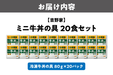 【最短1週間以内に発送！】吉野家 ミニ牛丼の具 20食セット_OS303-0004