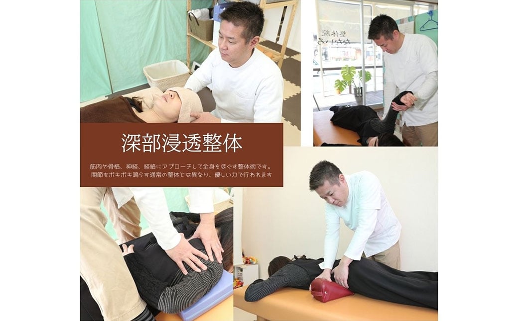 深層筋まで届く 深部浸透整体 60分×1回 利用券｜全身しっかりケアコース 山梨県中央市