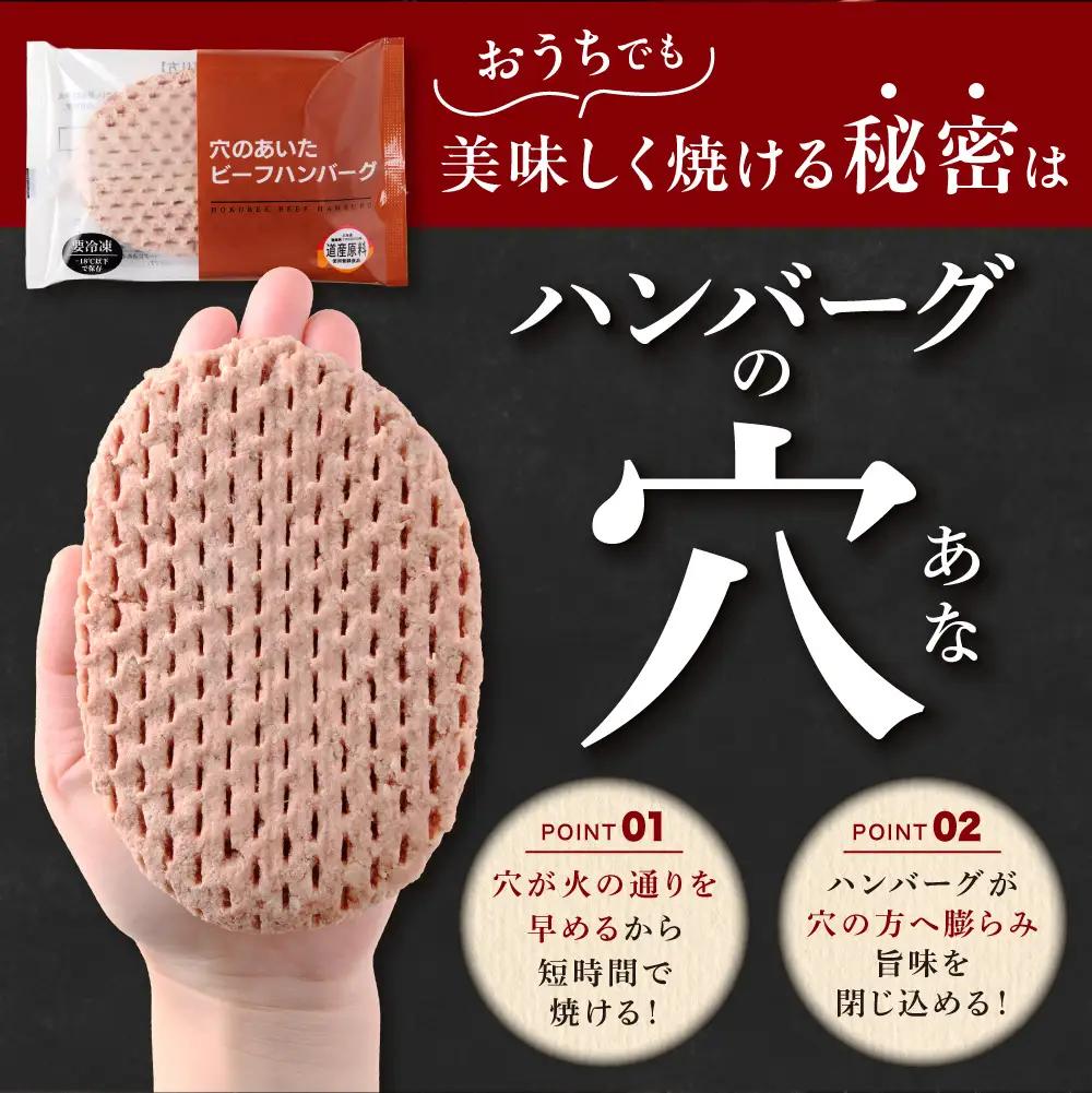 穴のあいたハンバーグ お試し4枚セット 150g×4個｜ 牛肉 冷凍 北海道石狩市 