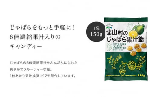 
V7165_北山村のじゃばら果汁飴 150g×5袋セット 邪払 ジャバラ じゃばら 飴 あめ じゃばら飴 北山村／紀伊国屋文左衛門本舗
