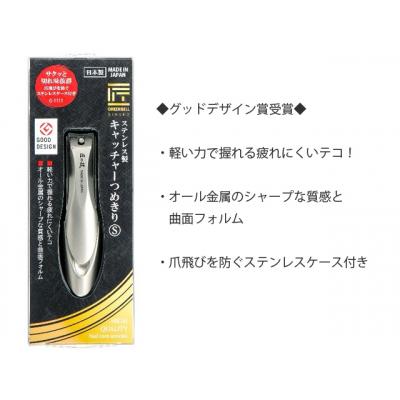 ふるさと納税 関市 匠の技 ステンレス製 キャッチャーつめきりS (G-1111) |  | 01