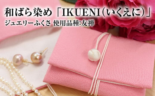 
和ばら染め 「IKUENI（いくえに）」 ジュエリーふくさ 使用品種：友禅
