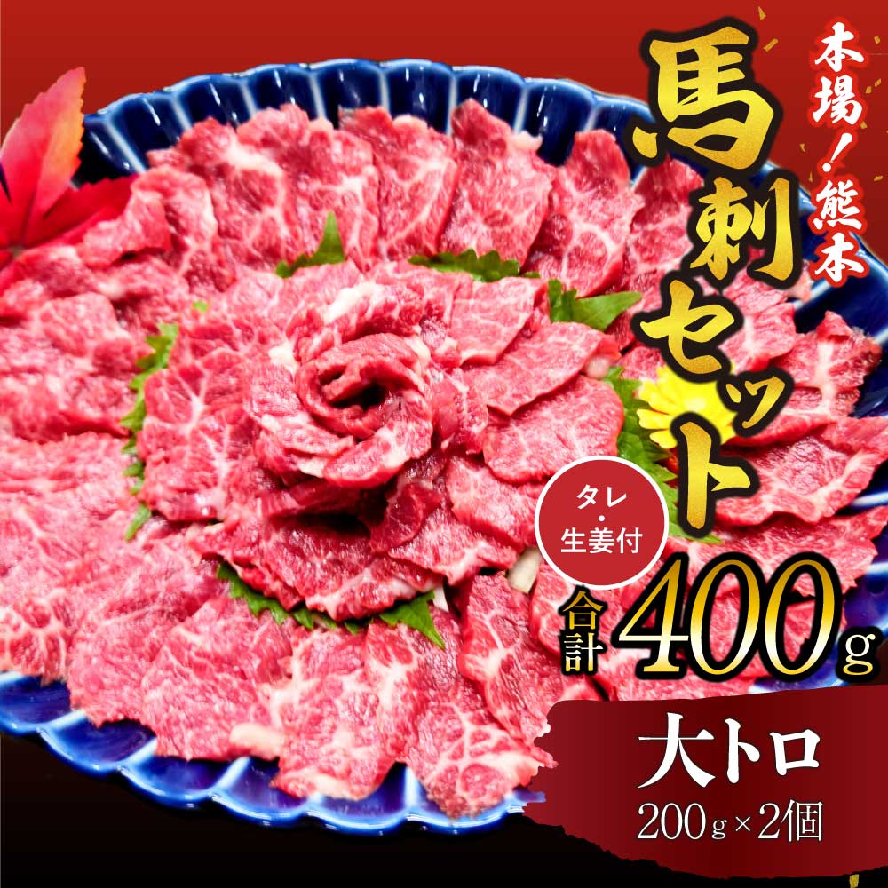 【ふるさと納税】 馬刺し セット 大トロ 400g 馬肉 送料無料 霜降り まるしげ家
