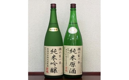 
＜無濾過本生酒＞山田錦純米吟醸原酒、純米原酒1800ml2本セット【1088644】
