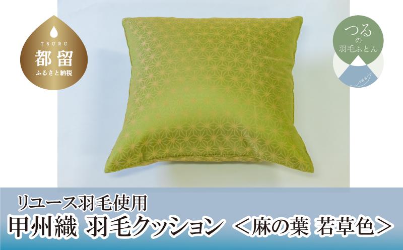 
            【クッション】甲州織 羽毛クッション 「麻の葉／若草色」【リユース羽毛】【ＲＥＲＥＸ】
          