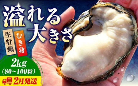 生牡蠣【2月発送】むき身2kg [XBK013]牡蠣