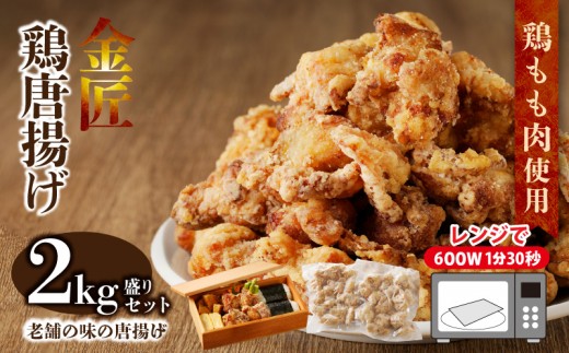 
                  レンジで簡単 老舗の味 金匠・鶏唐揚げ 2kg（500g×4袋） からあげ もも肉 レンジ 冷凍 調理済み 味付き 鶏肉 もも肉 旨み ジューシー 老舗 加熱済 温めるだけ 簡単 便利 レンジ 自然解凍 弁当 おかず 惣菜 食品 おつまみ グルメ お取り寄せ 小牧市 送料無料
                