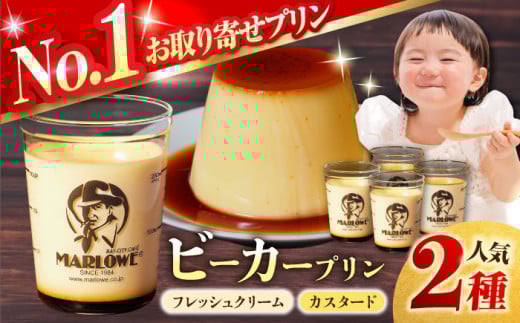 【着日指定可】葉山ビーカープリン　北海道 フレッシュクリームプリン（180g）とカスタードプリン（180g）×2個セット2種 各2個 カラメル ギフト 贈り物 食べ比べ フレーバー ご褒美 お取り寄せ グルメ スイーツ お菓子 おやつ ぷりん 横須賀【マーロウ】 [AKAF008]