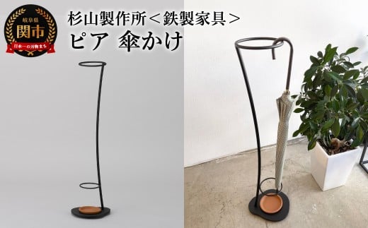 ピア 傘かけ／大切な傘を飾るように収納　アイアン傘かけ　アンブレラスタンド　傘立て　おしゃれ　コンパクト　鉄　黒