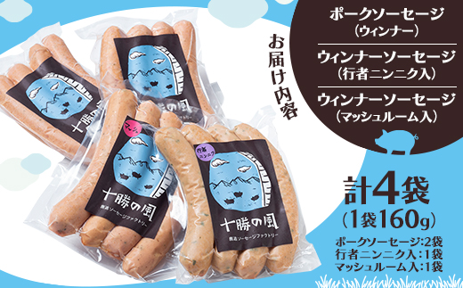 北海道十勝のソーセージセット 3種 計4袋(ポークソーセージ 行者ニンニク マッシュルーム)【配送不可地域：離島】
