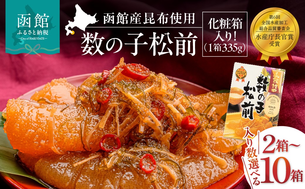 
                  <<内容量が選べる>>竹田食品 数の子松前 選べる 内容量 335g×2個～10個 解凍するだけ 簡単 一本まるごと 数の子 函館産 真昆布 がごめ昆布するめ セット 醤油漬け 小分け おつまみ おかず お茶漬け 冷凍配送 年末 正月 贈答 松前漬け 竹田食品 函館市 送料無料_HD025-024-sku
                