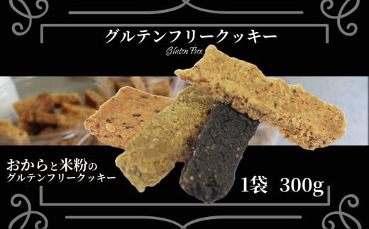 訳あり クッキー グルテンフリー おから 米粉 クッキー 1袋 300g 甜菜糖  小麦 卵 人工甘味料 保存料 香料 不使用 小麦粉未使用 自然派 マクロビ 健康志向 おやつ お菓子 お土産 ダイエット 食物繊維 ヴィーガン 贈答 お取り寄せ 徳島県 小松島市