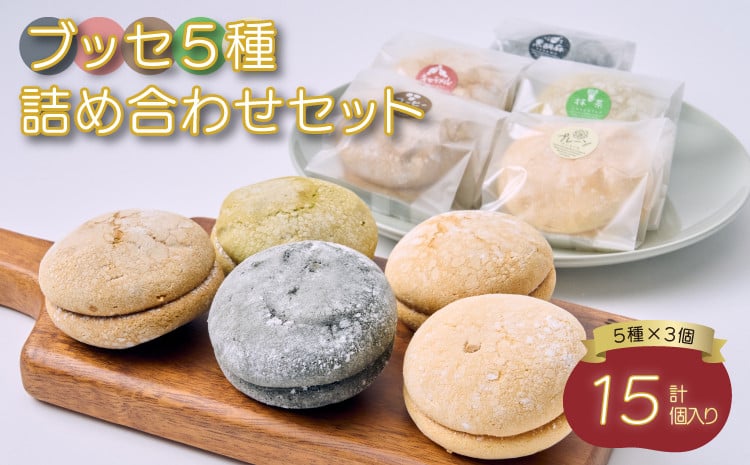 ブッセ 5種 詰め合わせ セット 15個入り