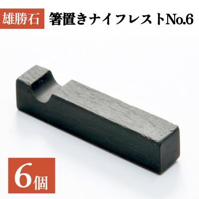ふるさと納税 石巻市 【雄勝石】箸置きナイフレストNo.6　6個セット 雄勝石 箸置き ナイフレスト 角形 角型 天然