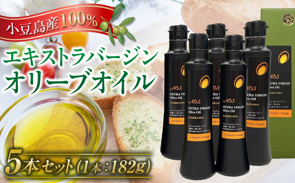 【先行予約】2026年秋収穫　新オイル 小豆島産100％エキストラバージンオリーブオイル（182g×5本）