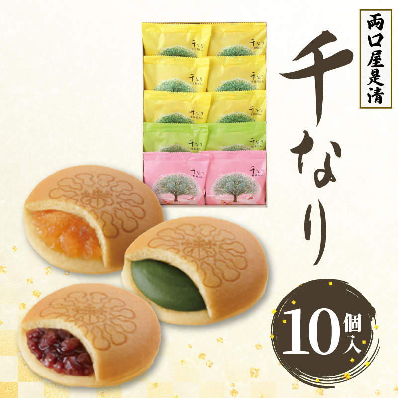 両口屋是清　千なり どら焼き 手土産（10個入）