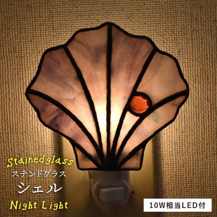 【ふるさと納税】ステンドグラスナイトライト SNL-3 シェル【アトリエエトルリア】 [ARF029] 20000円