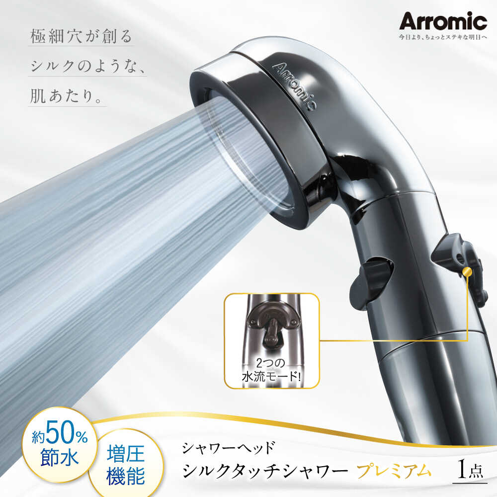 【ふるさと納税】シャワーヘッド シルクタッチシャワー プレミアム / シャワーヘット シャワー 風呂 グッズ 高水圧 水圧 強い 水圧アップ 節水 節水シャワー ヘッドスパ ジェット マッサージ 頭皮ケア 省エネ 軽量 日本製 / 大阪府藤井寺市/株式会社アラミック[BLAN005]