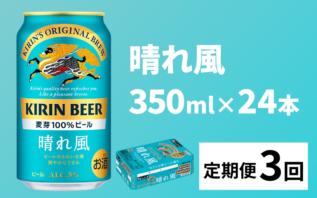 
            【定期便3回】キリンビール 晴れ風 350ml × 24本 × 3ヶ月 [E-02901] / キリン ビール 飲みやすい 新しい美味しさ 麦芽100% IBUKI なめらかな口当たり
          